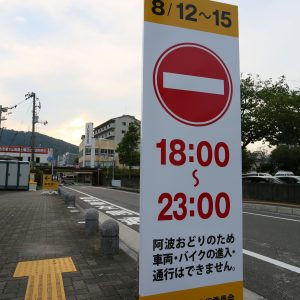阿波踊り期間中の通行規制