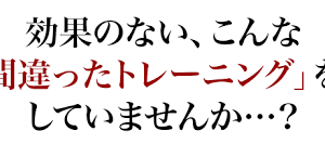 正しいトレーニング