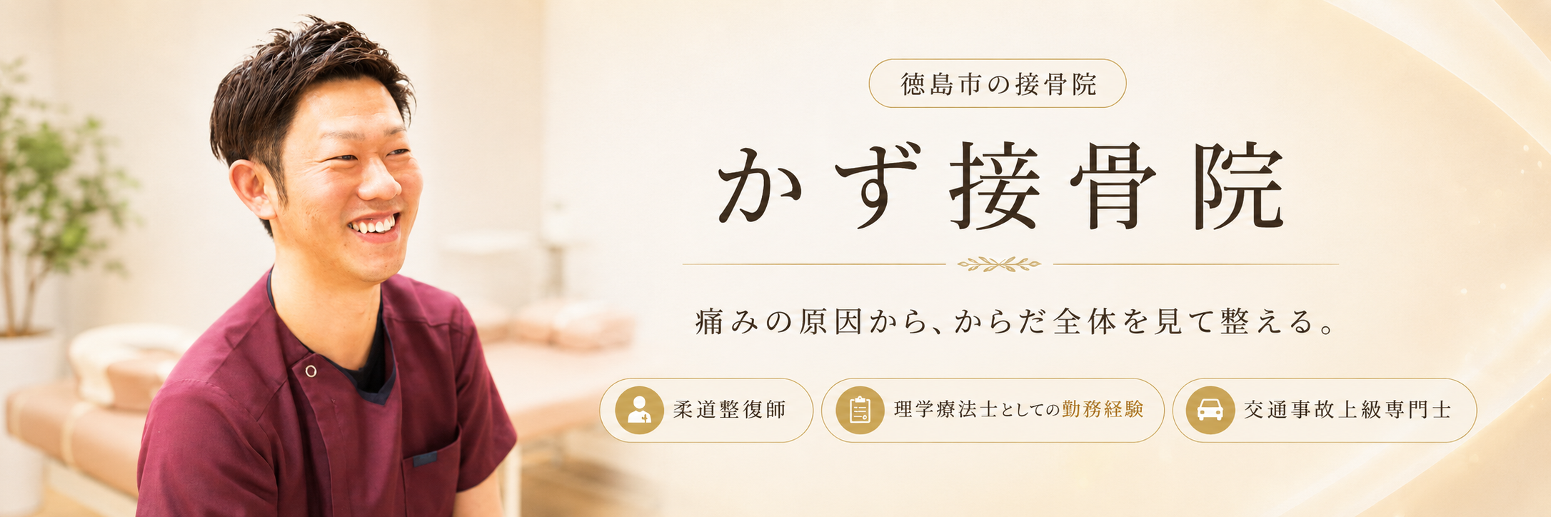 徳島市のかず接骨院 院長紹介と資格案内のトップバナー